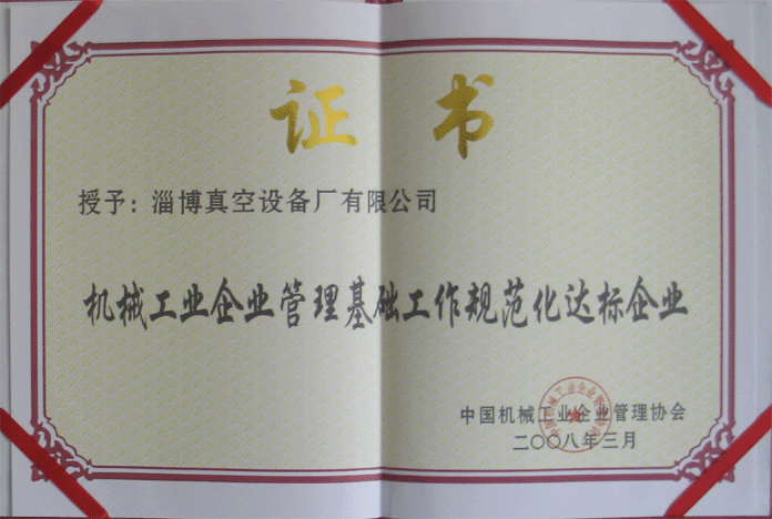 2008年3月，公司被授予“機械工業企業管理基礎工作規范化達標企業”